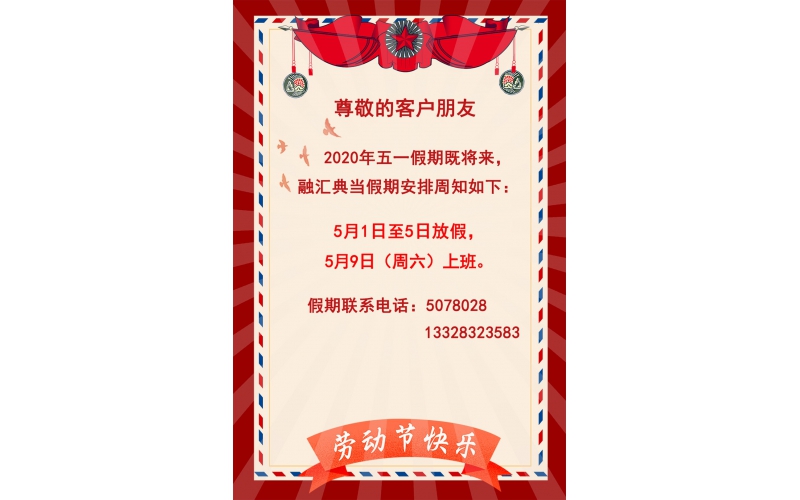 五一節(jié)放假通知