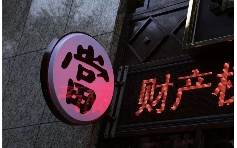 中國銀保監會辦公廳關于加強典當行監督管理的通知