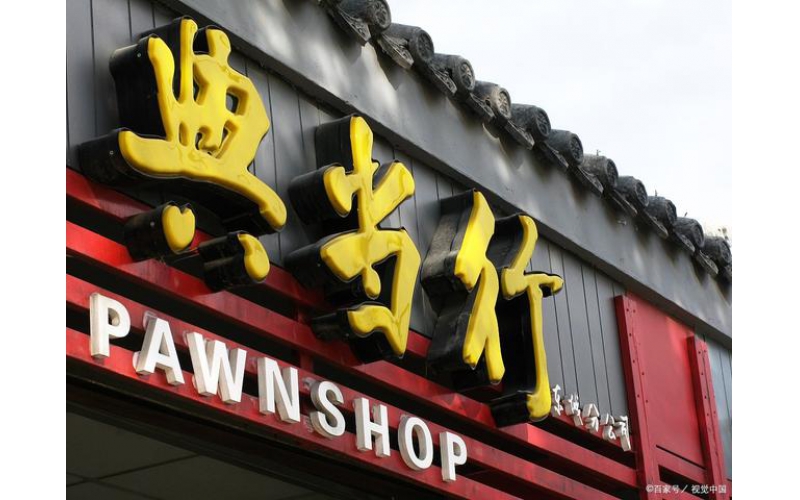 重慶市金融監管局持續清理“證照不齊”典當行