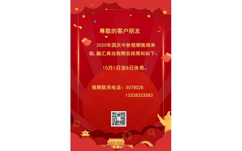 2020年國慶中秋放假通知