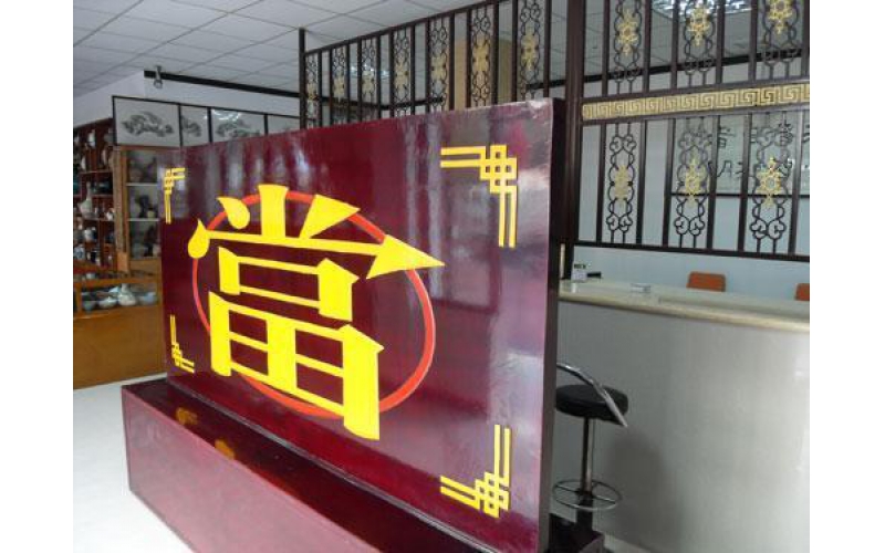 中信轉讓浙江信邦典當行80%股權 旗下擁有14家典當行牌照