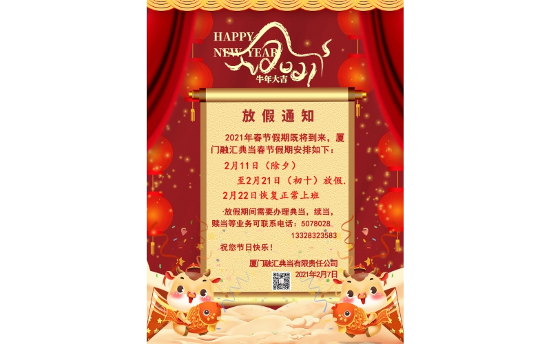 2021年春節放假通知