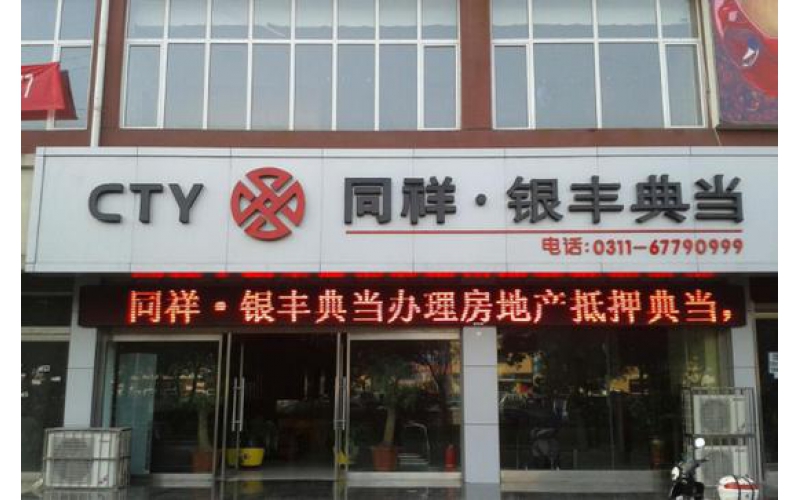 艾德證券期貨：河北省第一典當行，同祥金融遞表港交所