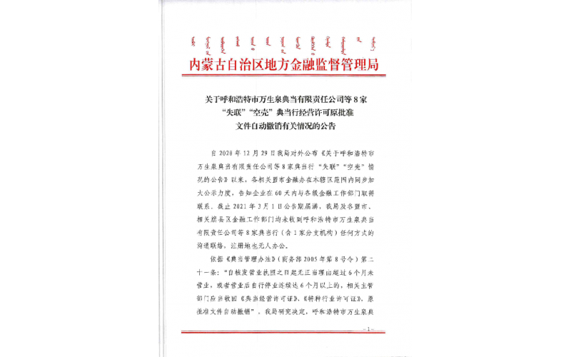 注意！內蒙古這8家典當行被撤銷