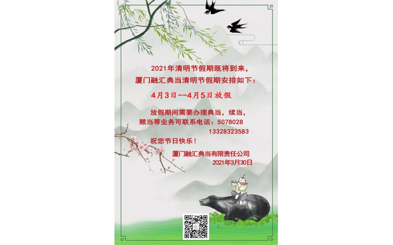 2021年清明節放節通知
