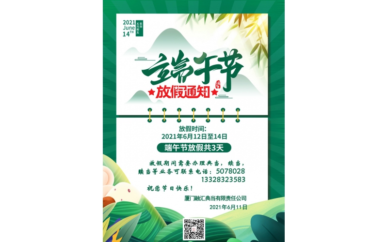 2021年端午節(jié)放假通知