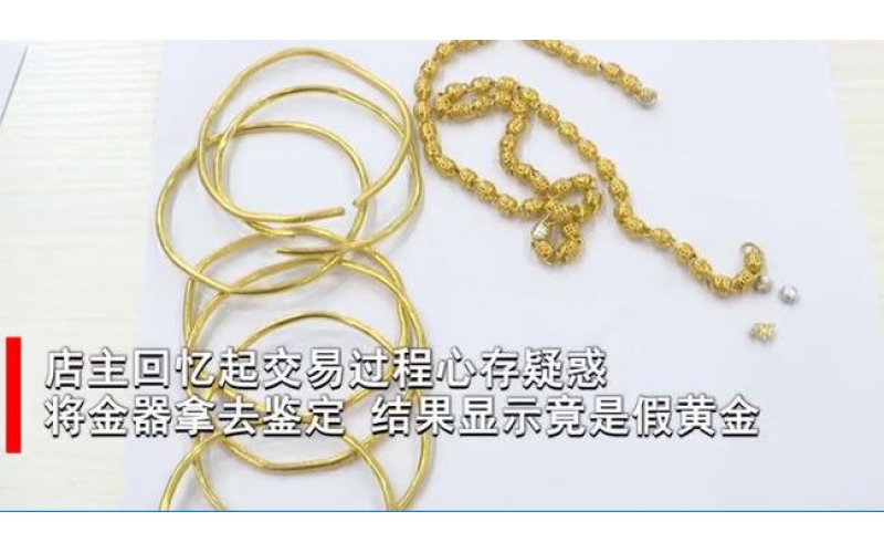 湖南長沙三人小團伙拿鍍金飾品到典當行抵押騙錢，已被刑拘