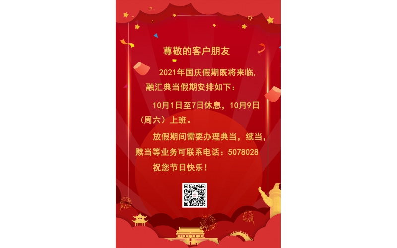 2021年國(guó)慶節(jié)放假通知