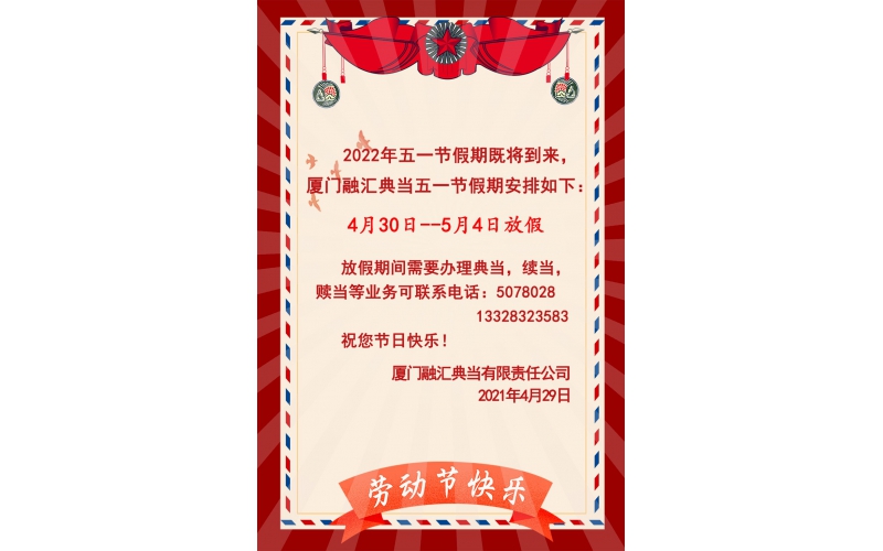 2022年五一勞動節放假通知