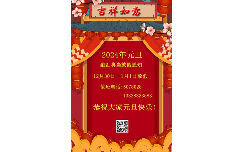 2024年元旦放假通知