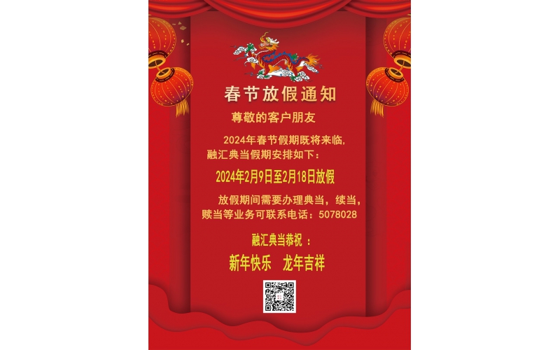 2024年春節放假通知