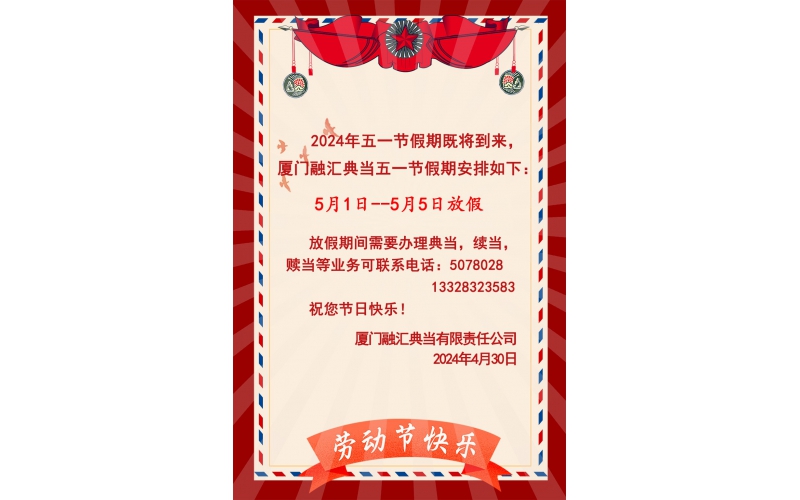 2024年五一勞動節放假通知